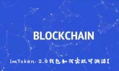imToken 2.0钱包如何实现可溯