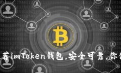 元宝网推荐imToken钱包，安