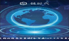 im2.0支持比特币交易吗？如