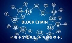 比特币官方钱包：如何安