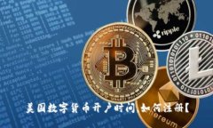 美国数字货币开户时间，