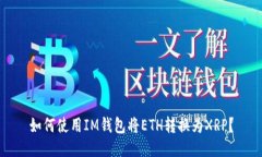 如何使用IM钱包将ETH转换为