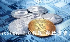 深入了解imtoken 2.0钱包，即
