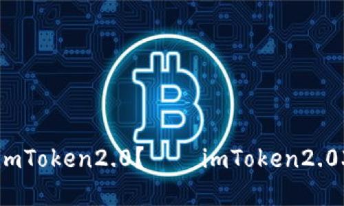 如何在官网下载imToken2.0?——imToken2.03.0官网下载教程