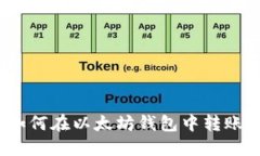 如何在以太坊钱包中转账