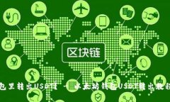 如何在以太坊钱包里转出