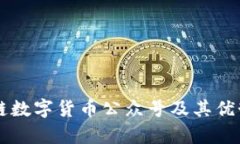 区块链数字货币公众号及