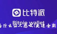 IM钱包为什么让人感叹！走