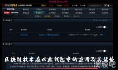 区块链技术在以太钱包中