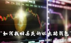 “如何找回丢失的以太坊