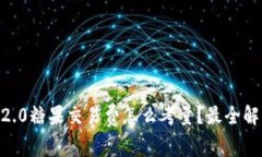 IM2.0糖果交易费怎么考量？