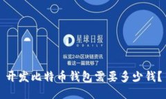 开发比特币钱包需要多少