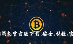 IM钱包官方版下载：安全、