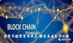 金华市数字货币试点：探