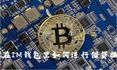 Fil在IM钱包里如何进行借贷