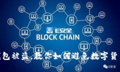imtoken钱包被盗，教你如何