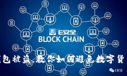 imtoken钱包被盗,教你如何避免数字货币安全问题