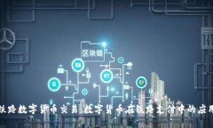 铁路数字货币交易：数字