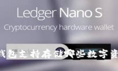 im钱包支持存储哪些数字资