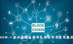 DDW：一款以太坊通用钱包