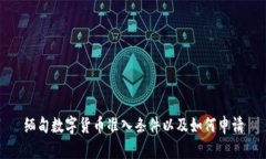 缅甸数字货币准入条件以