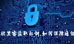 im2.0被黑客盗取私钥，如何