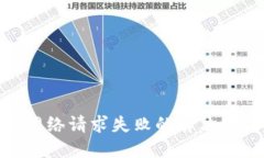 imToken钱包网络请求失败的