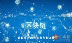 最好用的比特币钱包排名
