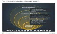 IM2.0：了解冷热技术，提升