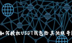 如何授权USDT钱包给其他账