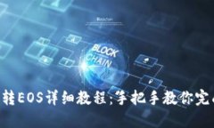 IM2.0转EOS详细教程：手把手