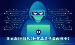 什么是IM钱包？如何在其中