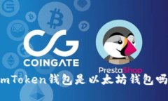 imToken钱包是以太坊钱包吗