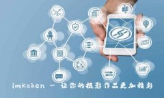 imKoken - 让你的摄影作品更