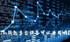 Im钱包多台设备可以共用吗