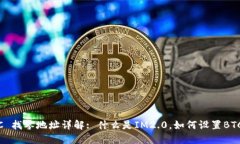 IM2.0 BTC 找零地址详解: 什