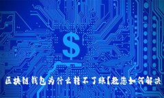 区块链钱包为什么转不了