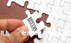 IM钱包——打造优秀的PH