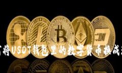 如何将USDT钱包里的数字货