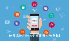 如何在imToken中观察别人的