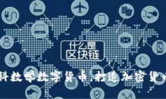 了解电科数学数字货币，