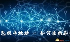 IM钱包提币地址 - 如何查找