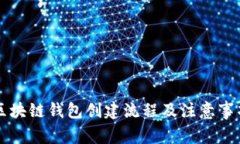 区块链钱包创建流程及注