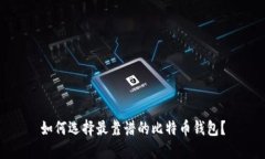 如何选择最靠谱的比特币