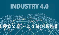 IM钱包是哪家公司：一文了