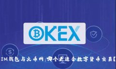 IM钱包与火币网：哪个更适