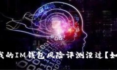为什么我的IM钱包风险评测