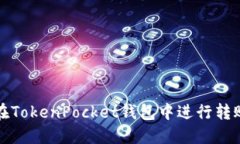 如何在TokenPocket钱包中进行