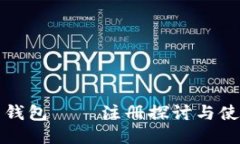 比特币钱包 – 注册探讨与