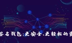 数字货币多签名钱包：更